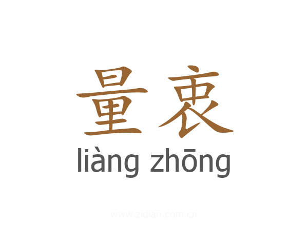 量衷