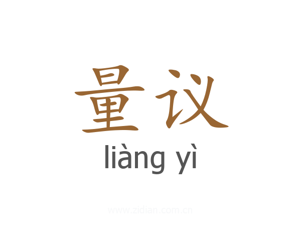 量议