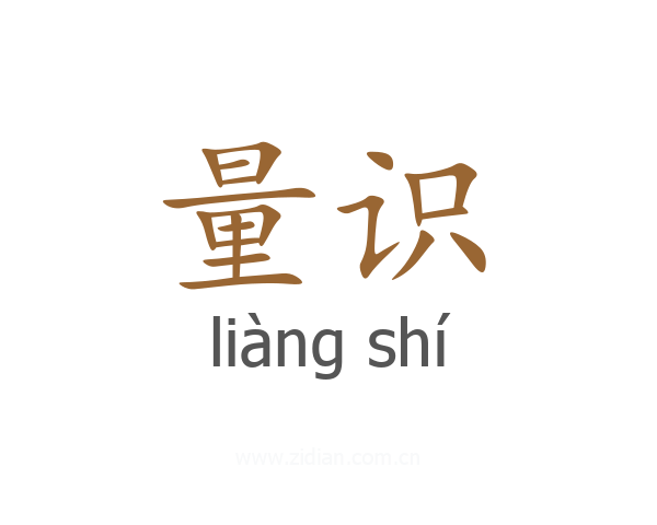量识