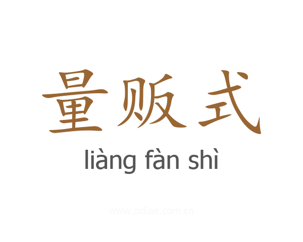量贩式