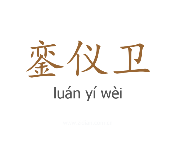銮仪卫