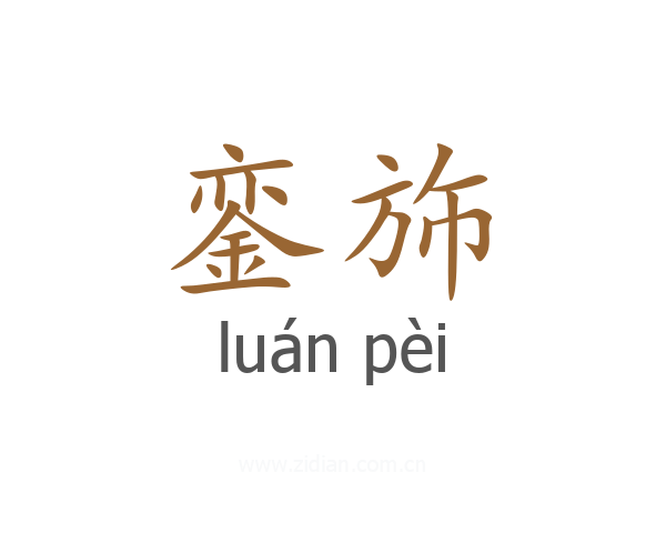 銮斾