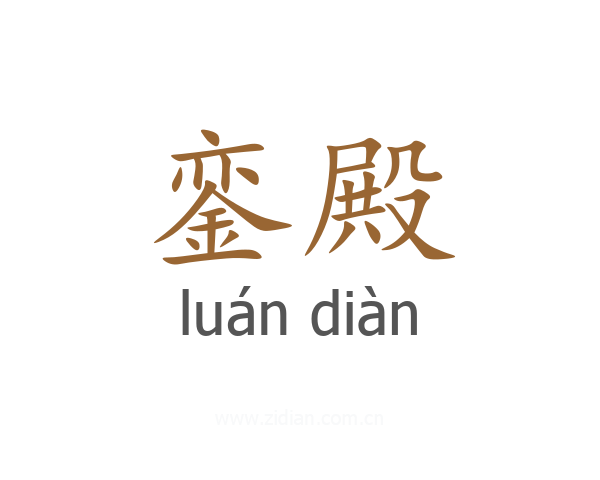 銮殿