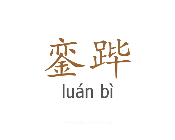 銮跸