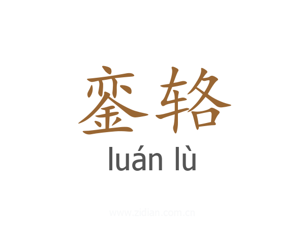 銮辂