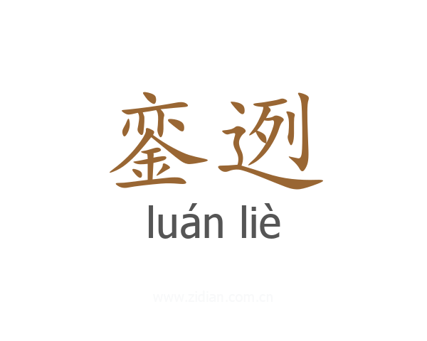 銮迾
