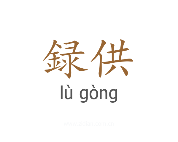 録供