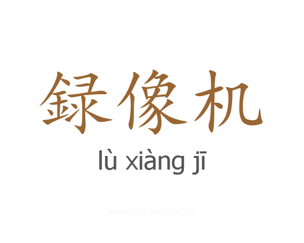 録像机