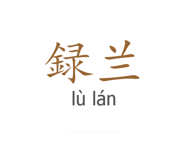 録兰