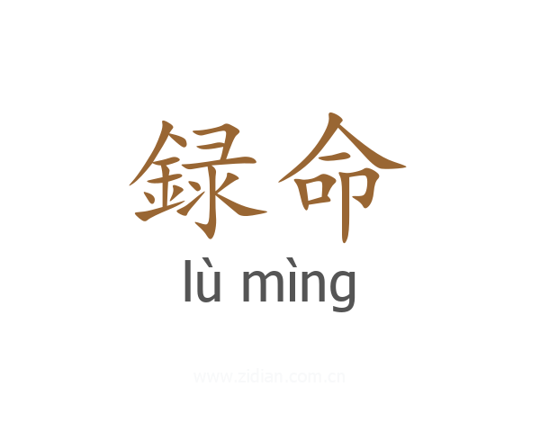 録命