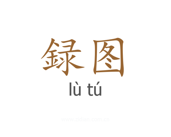 録图