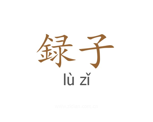 録子