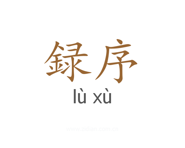 録序