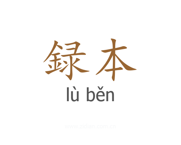 録本