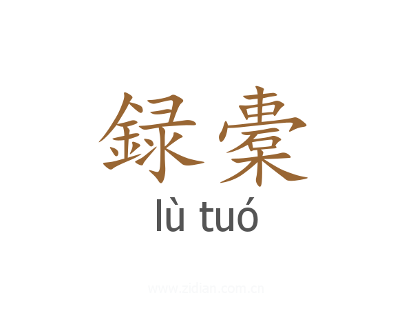 録橐