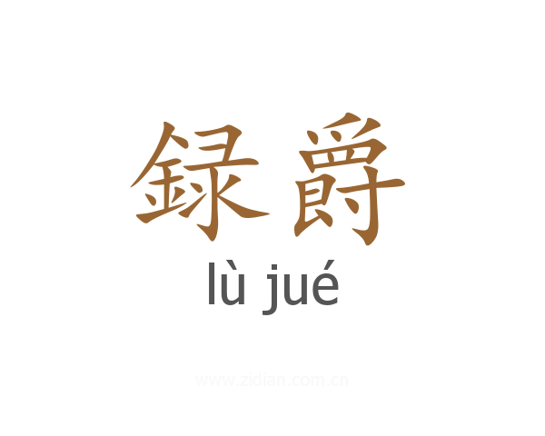 録爵