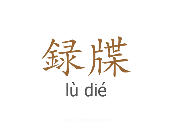 録牒