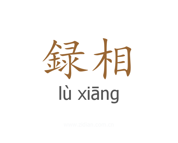 録相