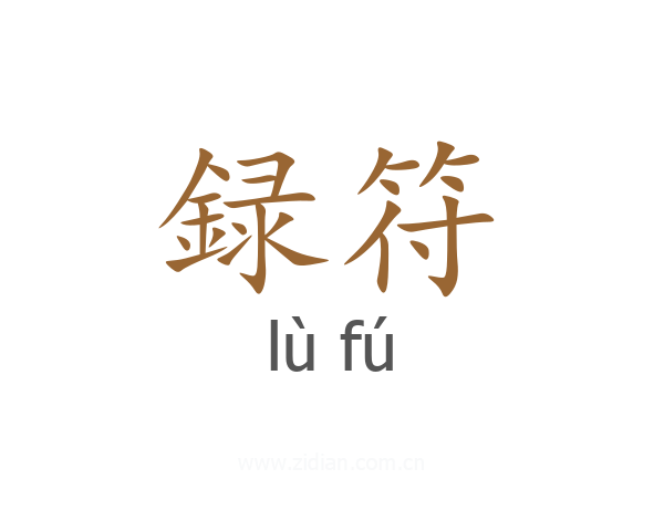 録符