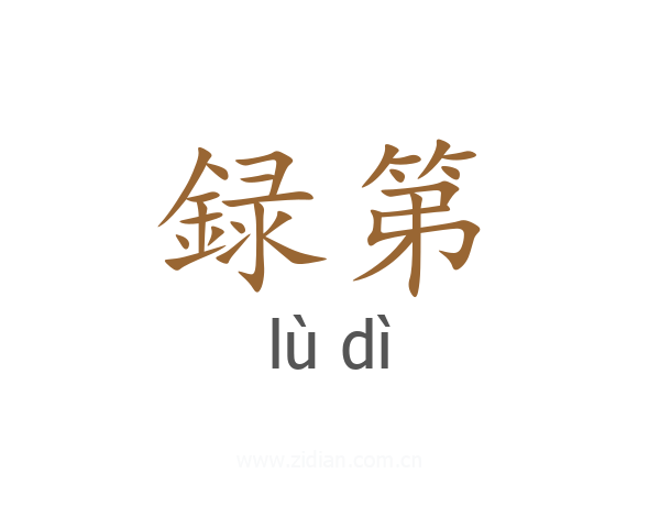 録第
