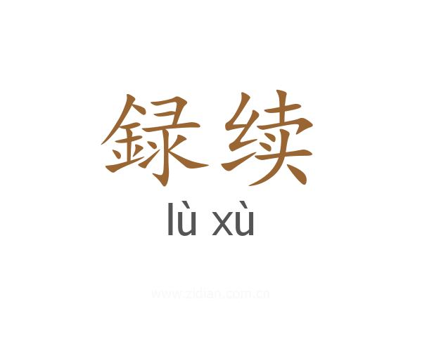 録续