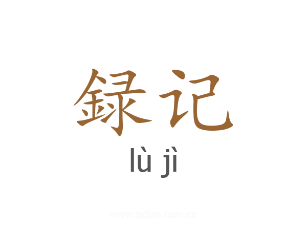 録记