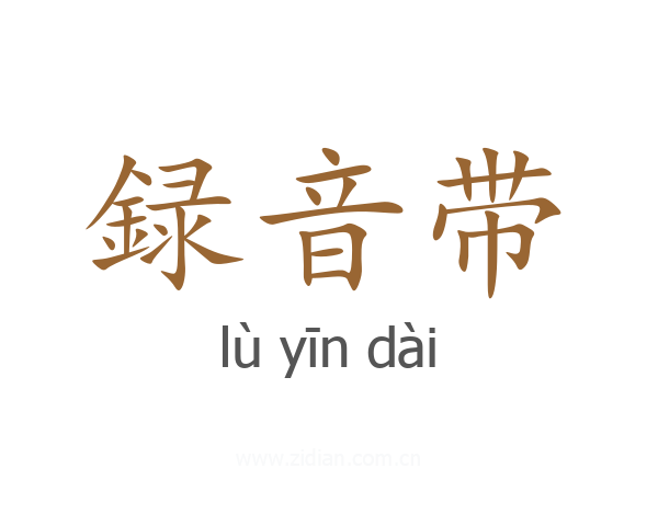 録音带