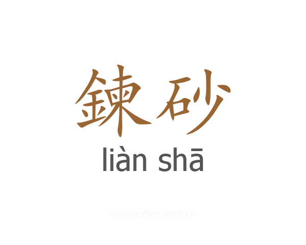 鍊砂
