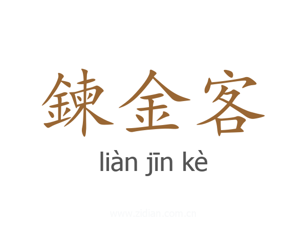 鍊金客