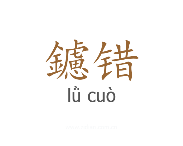 鑢错