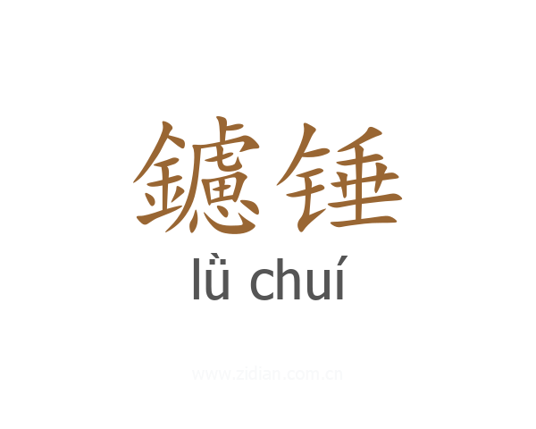 鑢锤