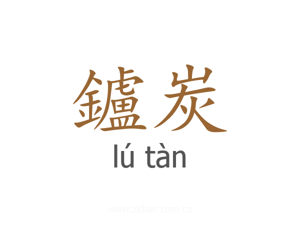 鑪炭