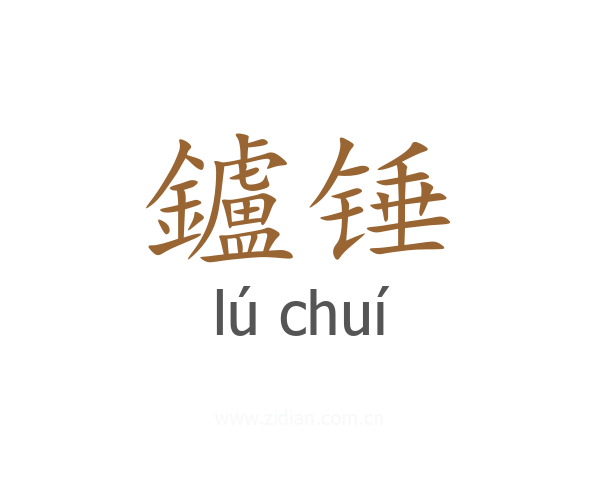 鑪锤