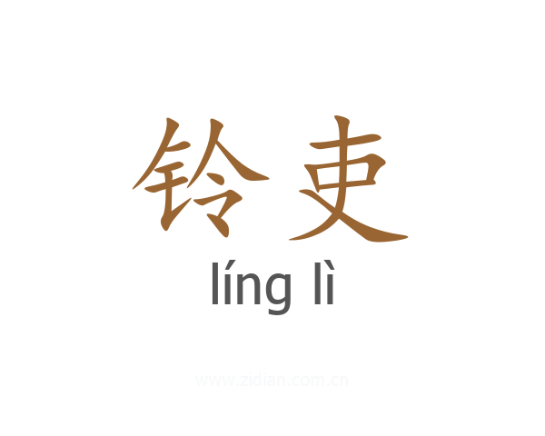 铃吏