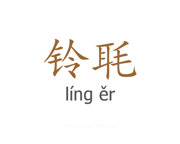 铃毦