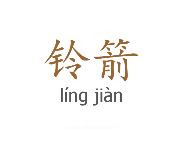 铃箭