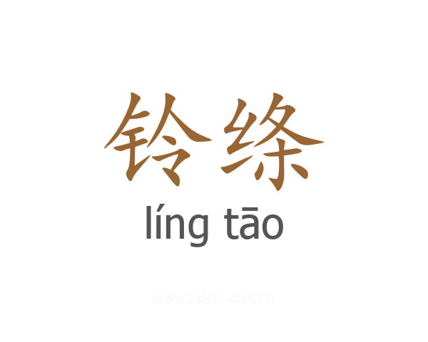 铃绦