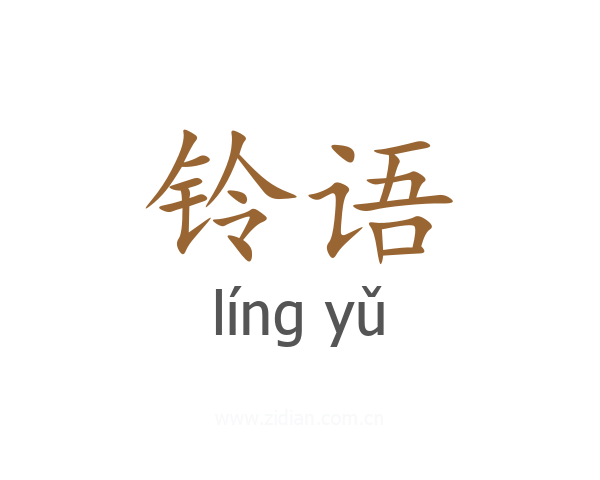 铃语