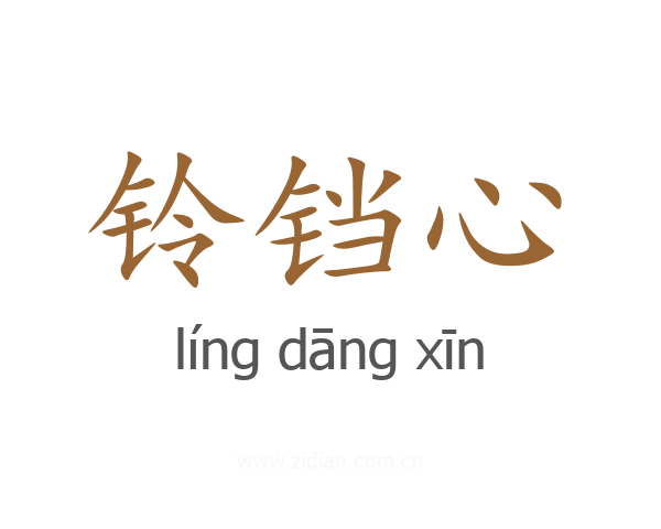 铃铛心