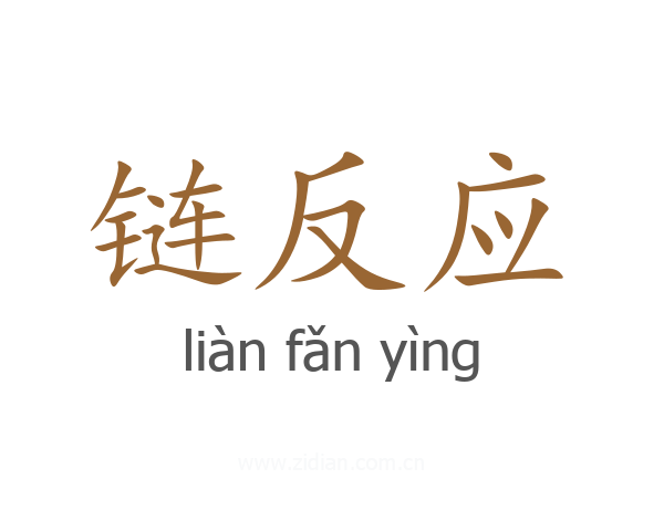链反应