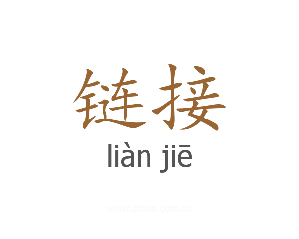 链接