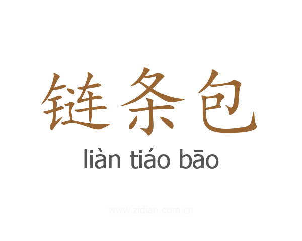 链条包