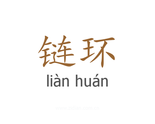 链环