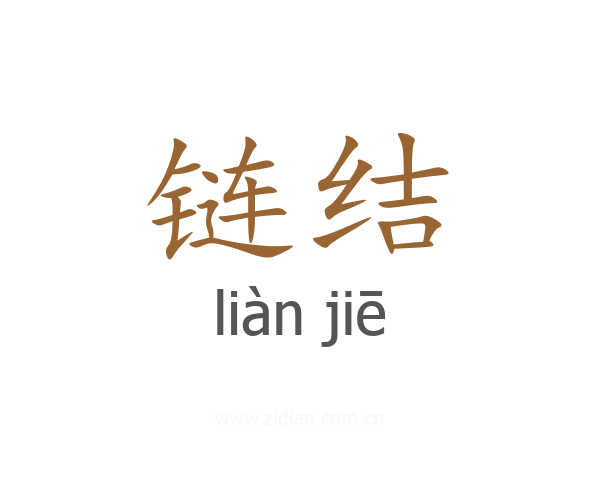 链结