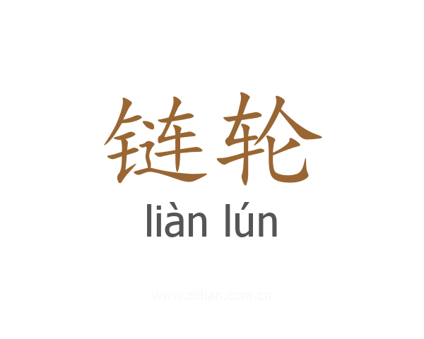链轮