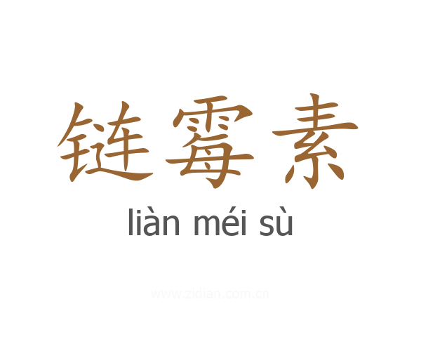 链霉素