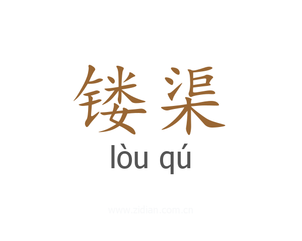 镂渠