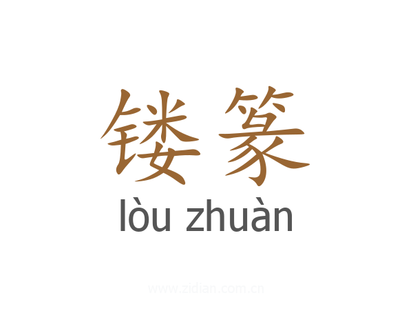 镂篆