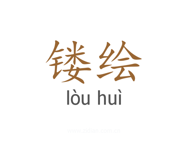 镂绘