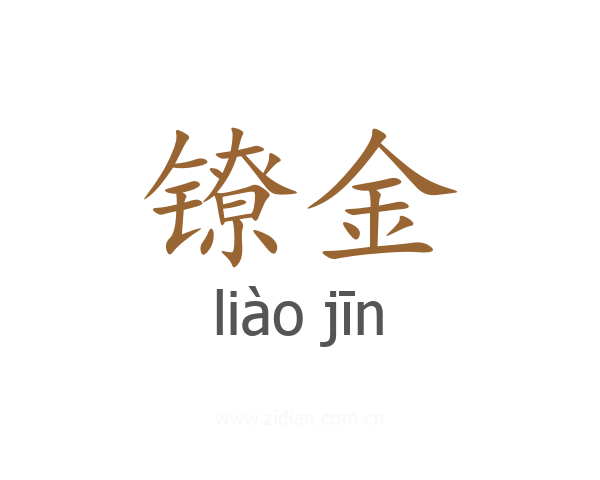 镣金